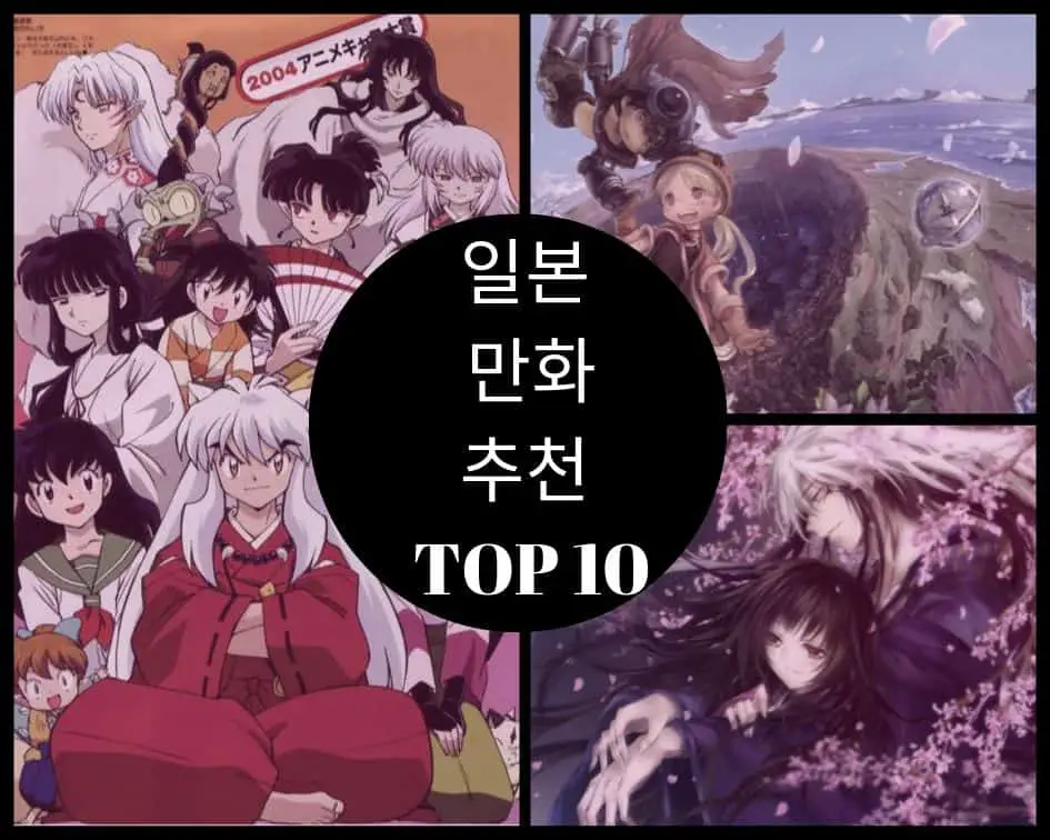 볼만한 일본 만화 추천 TOP 10 탑 팁 Korea